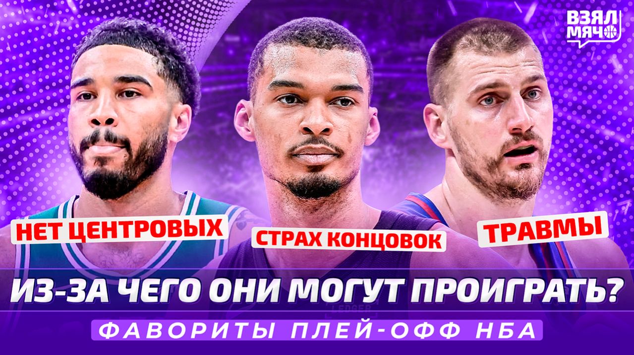 Из-за чего они могут проиграть? Проблемы фаворитов плей-офф НБА 2026 — Взял Мяч Тейк