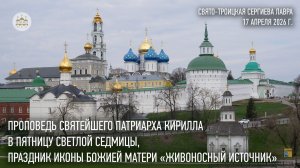 Проповедь Святейшего Патриарха Кирилла в пятницу Светлой седмицы