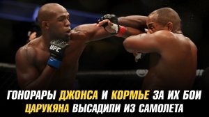 Гонорары Джонса и Кормье за их бои / Армана Царукяна высадили из самолета