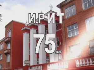 Документальный фильм к 75-летию ИРИТ (2011)