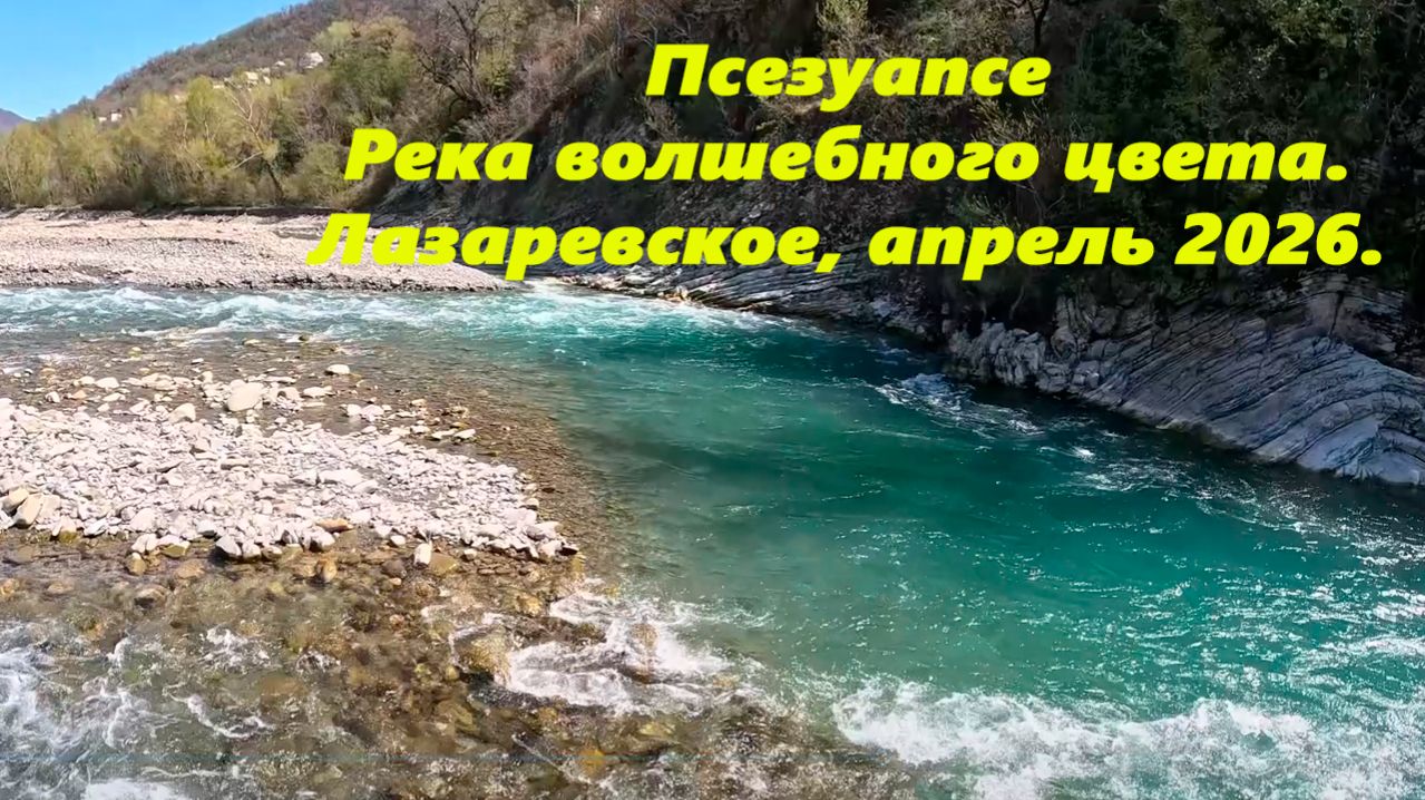Псезуапсе. Река волшебного цвета! Лазаревское, апрель 2026.