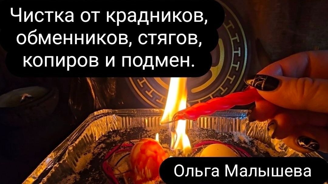Ритуал  чистка от обменников крадников стягов и копиров.