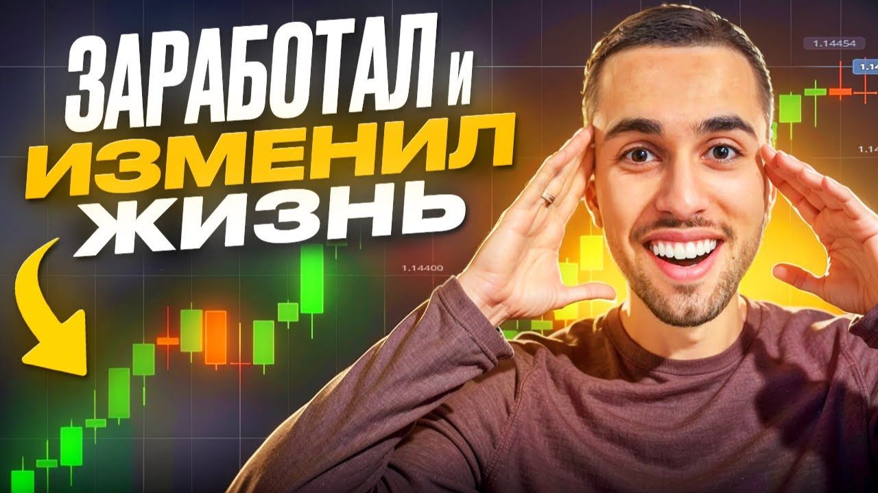 КАК ТРЕЙДИНГ ИЗМЕНИЛ МОЮ ЖИЗНЬ