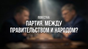 Партком. Партия между правительством и народом
