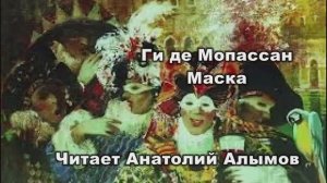 Ги де Мопассан Маска Читает Анатолий Алымов