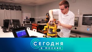 «Сегодня в Москве»: 17 апреля 2026 года