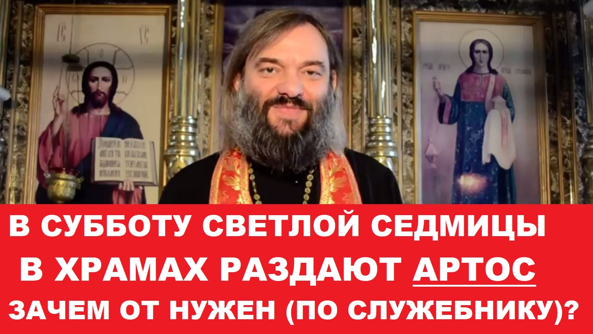 В субботу в храмах раздают АРТОС. Зачем он нужен по служебнику? Священник Валерий Сосковец