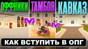 КАК ВСТУПИТЬ В ОПГ на МАТРЕШКА РП? ПРОБУЮ ВСТУПИТЬ ВО ВСЕ ОПГ на MATRESHKA RP!