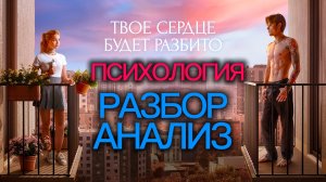 ТВОЁ СЕРДЦЕ БУДЕТ РАЗБИТО 2026 ПСИХОЛОГИЧЕСКИЙ РАЗБОР АНАЛИЗ