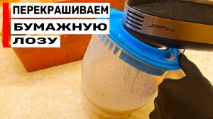 Перекрашиваем Бумажную Лозу: Даем Вторую Жизнь!