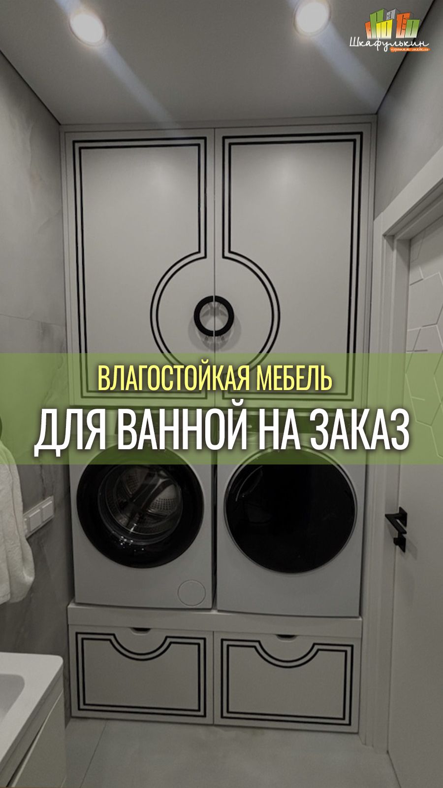 Роскошная мебель в санузел от Shkafulkin.ru