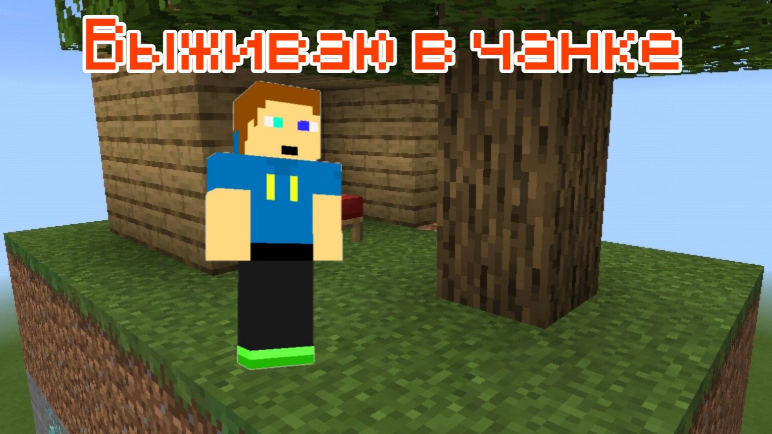 Выживаю в чанке