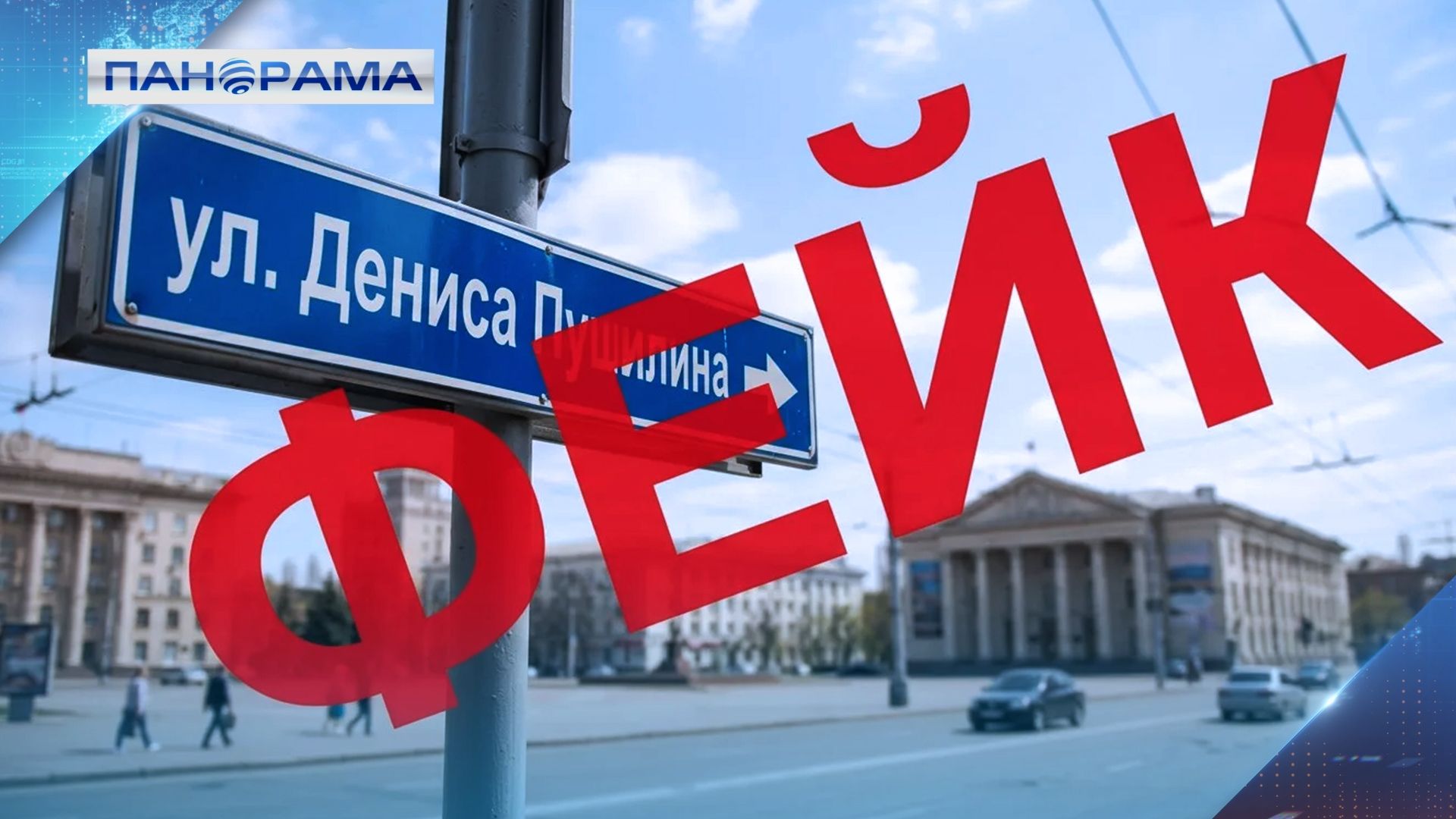 Стирая украинскую историю: вместо бульвара Шевченко — улица Дениса Пушилина? Развенчиваем вбросы!