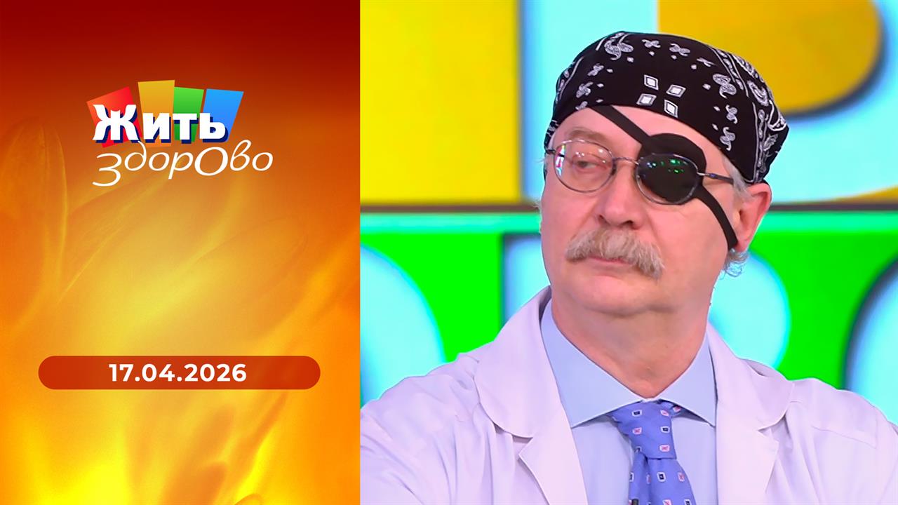 Жить здорово! Выпуск от 17.04.2026