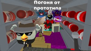 Погоня от прототипа Финал босс fight poppy playtime 5 в чикен ган