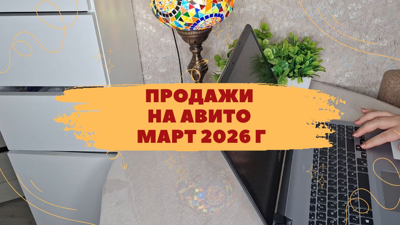 Что я продала на Авито в Марте 2026 года