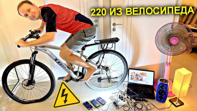 ✅Как сделать ГЕНЕРАТОР из ВЕЛОСИПЕДА на 220 вольт ⚡️🚴♀️⚡️ Тянет ДЕСЯТКИ потребителей как с розетки