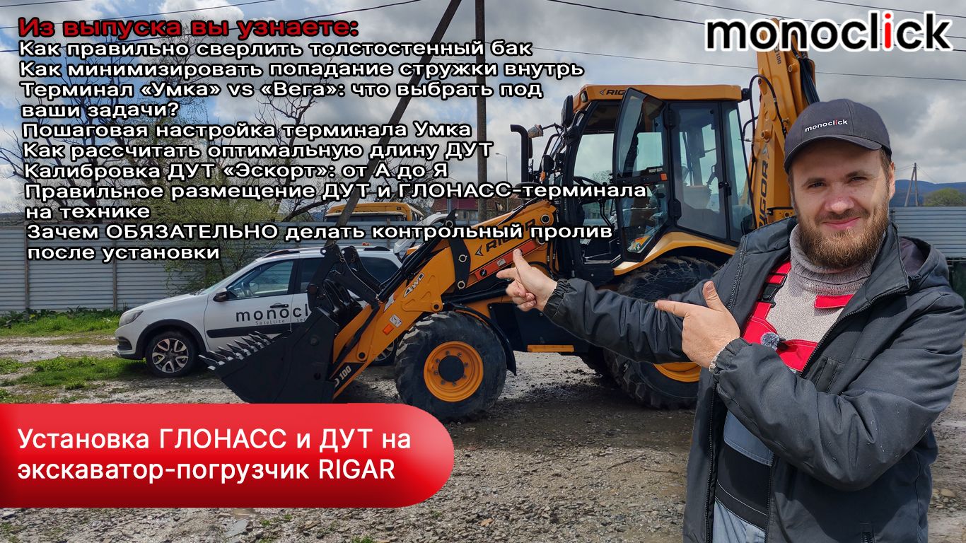 Установка ГЛОНАСС и ДУТ на экскаватор-погрузчик