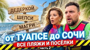 НАШЛИ ОТЛИЧНЫЙ ПЛЯЖ! - Все пляжи от Туапсе до Сочи - часть 2. #Дедеркой #Шепси #Магри #Сочи
