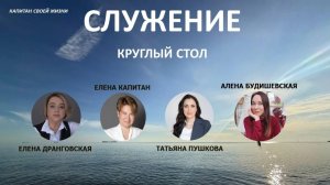 Осмысление ценности «Служение». Круглый стол практиков по технологии ЦССУ