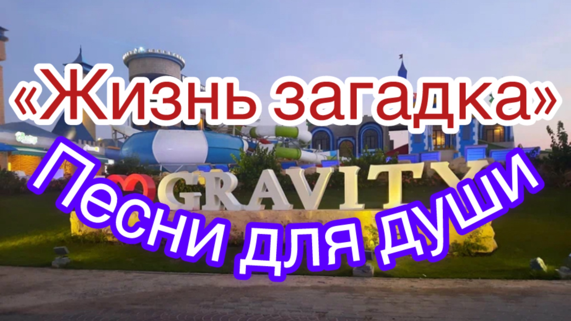 Ностальгия. Песни для души. Жизнь загадка.