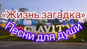 Ностальгия. Песни для души. «Жизнь загадка».