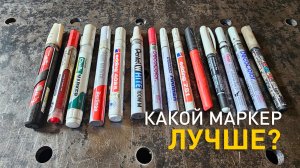 Маркеры после эксплуатации. Какие пишут, какие нет?
