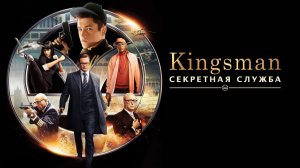 Kingsman: Секретная служба (2015) / Kingsman: The Secret Service