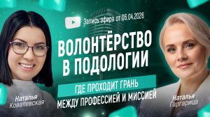 Волонтёрство в подологии: где проходит грань между профессией и миссией