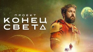 Проект «Конец света» | Project Hail Mary (2026)