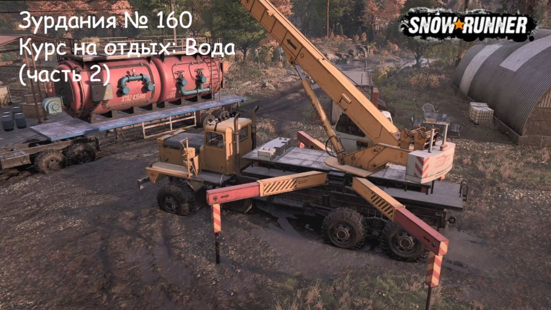 SnowRunner Зурдания № 160 Курс на отдых: Вода (часть 2)
