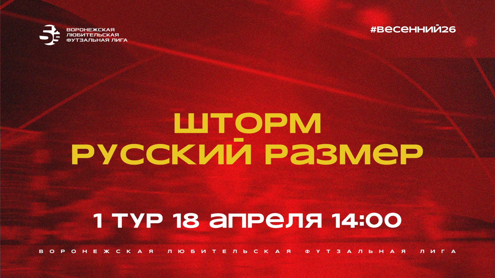 «Шторм» - «Русский Размер» | Весенний Чемпионат | Дивизион Б | 1 тур  (18.04.26)