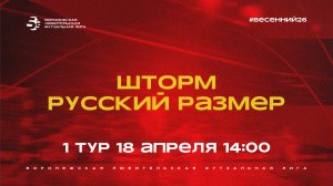 «Шторм» - «Русский Размер» | Весенний Чемпионат | Дивизион Б | 1 тур  (18.04.26)