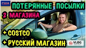 Потерянные посылки/ Сразу 2 Магазина/ Шопинг в Костко и Русском магазине/ Океан манит/ США/ Флорида