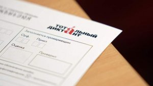 В России и за рубежом стартует «Тотальный диктант – 2026»