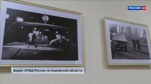 В Кирове организована фотовыставка майора милиции в отставке Александра Пантюхина