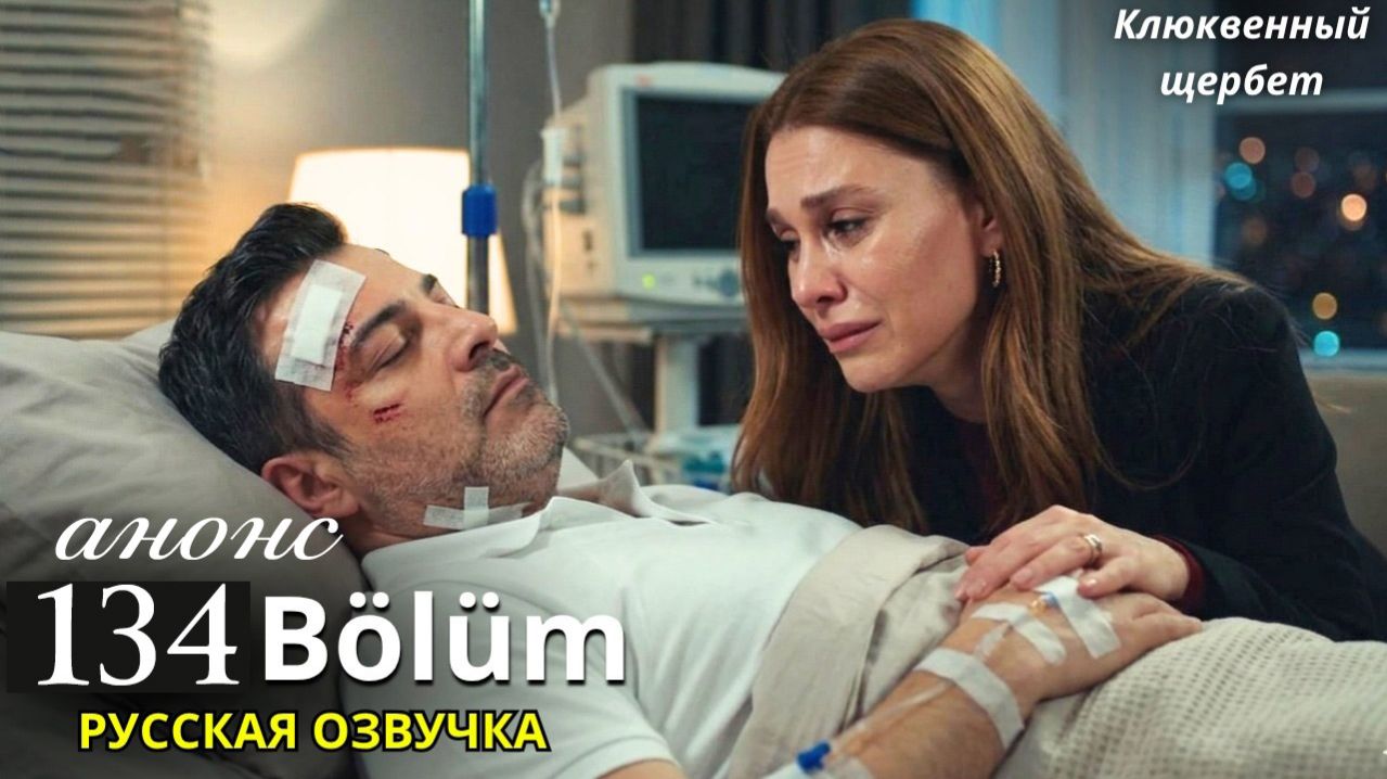 Клюквенный щербет 134 серия анонс сериала