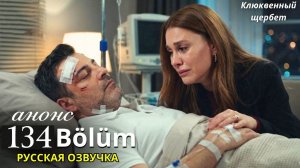 Клюквенный щербет 134 серия анонс сериала