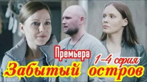 Забытый остров (2026) 1,2,3,4 серия обзор