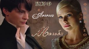 Корф и Анна_Мольба (Александр Малинин)