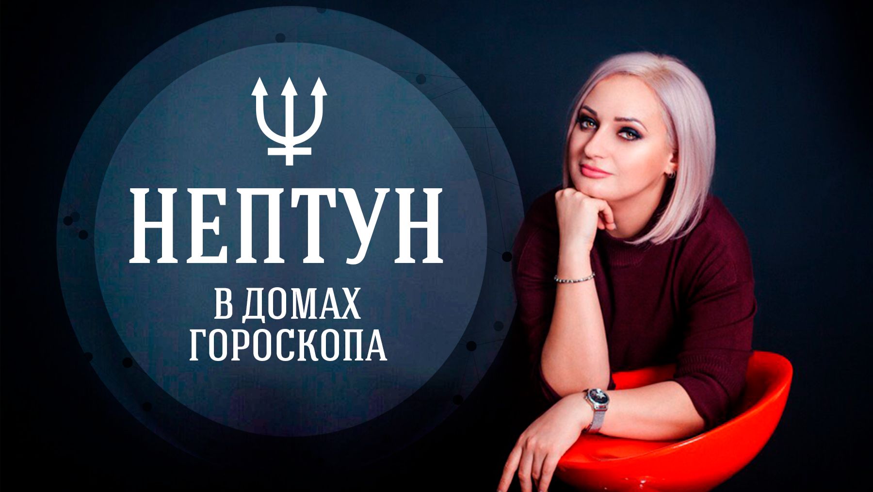 НЕПТУН В ДОМАХ ГОРОСКОПА