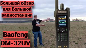 Baofeng DM-32UV - обзор радиостанции и CPS приложения.