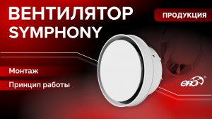 Вентилятор скрытого монтажа SYMPHONY: чистая эстетика
