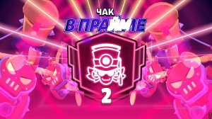 ПУШ ЧАКА НА 2 ПРАЙМ! ВОШЁЛ В ТОП МИРА!!?