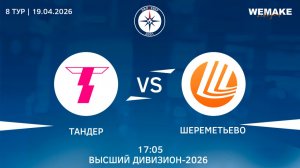 Тандер - Шереметьево | Высший дивизион | 8 Тур