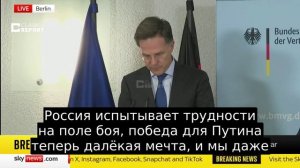 Победа теперь является далёкой мечтой для Путина, — Рютте.