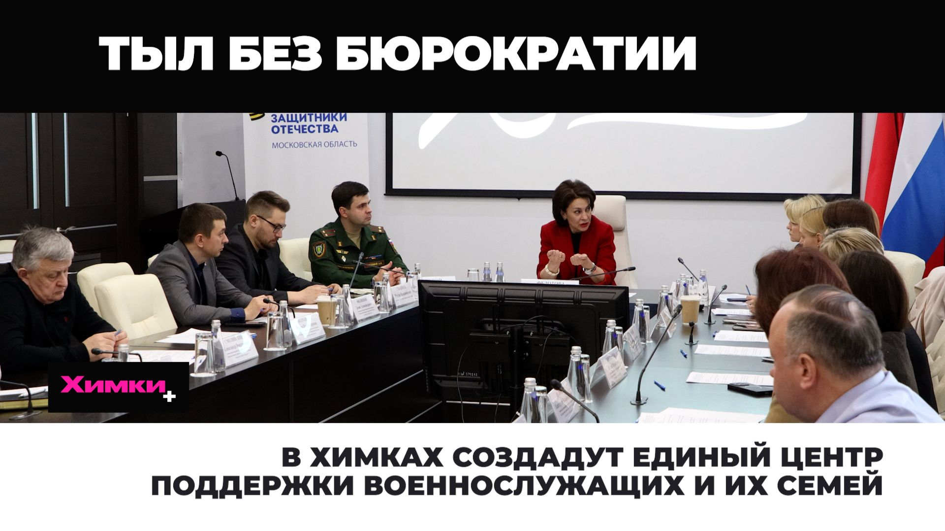В ХИМКАХ СОЗДАДУТ ЕДИНЫЙ ЦЕНТР ПОДДЕРЖКИ ВОЕННОСЛУЖАЩИХ И ИХ СЕМЕЙ