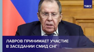 Лавров принимает участие в заседании СМИД СНГ