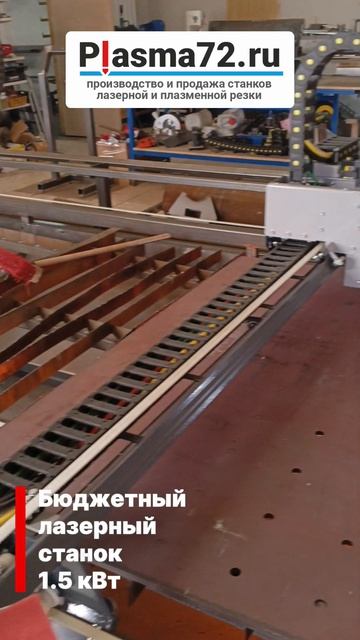 Бюджетный лазерный станок по металлу