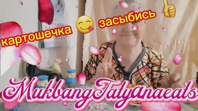 17. 04. 26  #mukbangtatyanaeats #картошечка по деревенски #рецепт 👌💥🍟